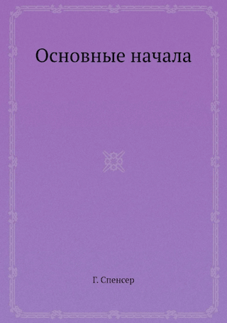 Основные начала