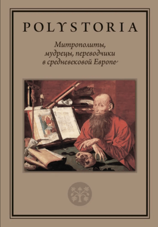 Metropolitans, sages, and translators in medieval Europe