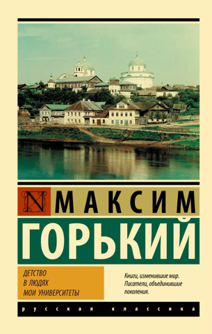 Детство. В людях. Мои университеты