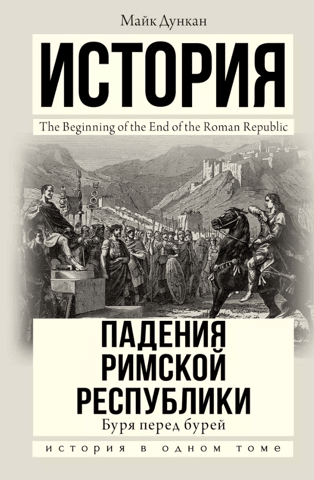 Буря перед бурей. История падения Римской республики