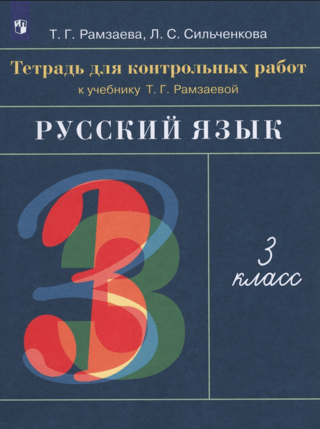 Русский язык. 3 класс. Тетрадь для контрольных работ к учебнику Т.Г. Рамзаевой