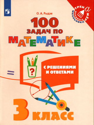 100 задач по математике с решениями и ответами. 3 класс