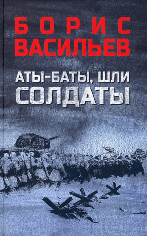 Аты-баты, шли солдаты