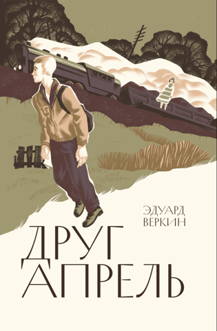 Друг апрель