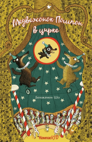 Медвежонок Помпон в цирке
