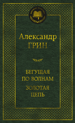Бегущая по волнам. Золотая цепь