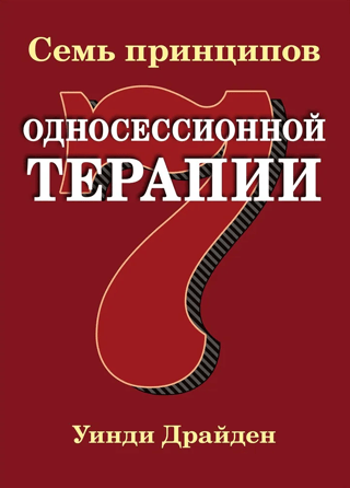 Семь принципов односессионной терапии