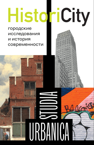 HistoriCity: Urban Studies and Contemporary History