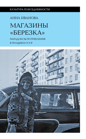 Магазины «Березка»: парадоксы потребления в позднем СССР