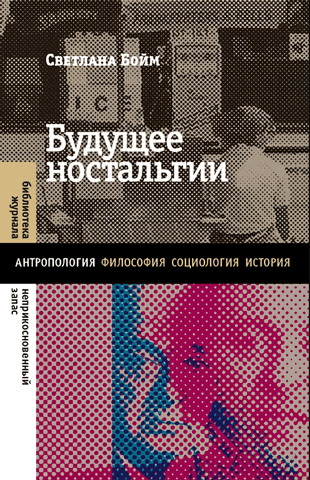 Будущее ностальгии