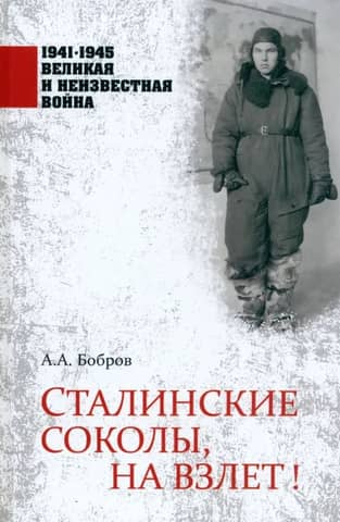 Сталинские соколы, на взлет!