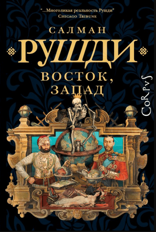 Восток, Запад
