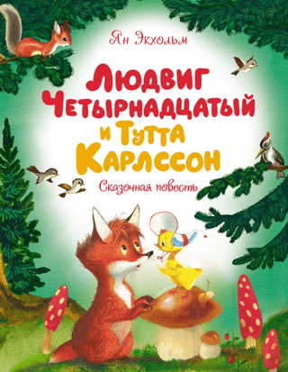 Людвиг Четырнадцатый и Тутта Карлссон. Сказочная повесть