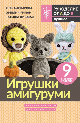 Игрушки амигуруми для начинающих
