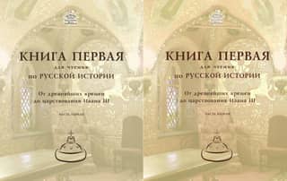 A book to read on Russian history. Book 1. From ancient times to the reign of Ivan III. In 2 parts.