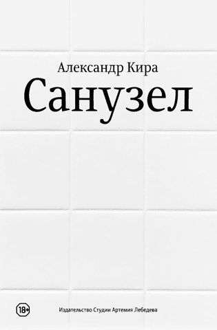 Санузел