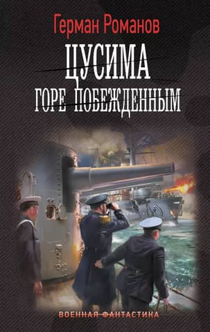 Цусима. Горе побежденным
