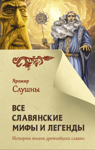 Славянские мифы и легенды