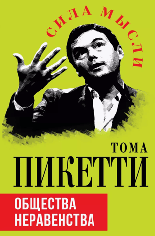 Общество неравенства