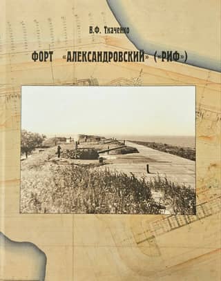 Форт «Александровский» («Риф»)
