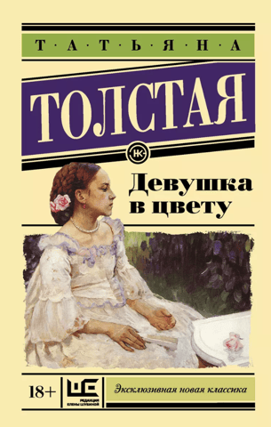 Девушка в цвету