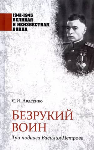 Безрукий воин. Три подвига Василия Петрова