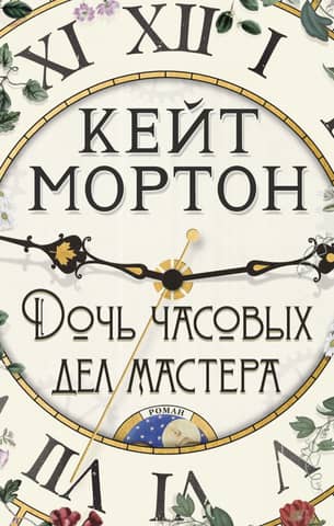 Дочь часовых дел мастера
