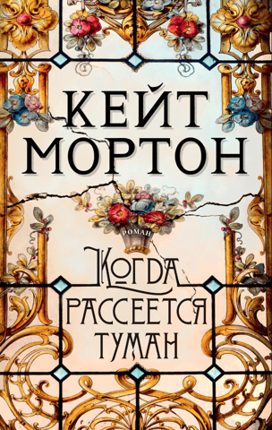 Когда рассеется туман