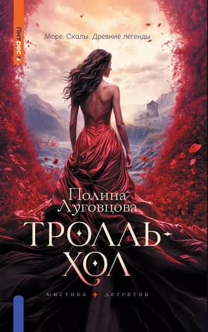 Тролльхол