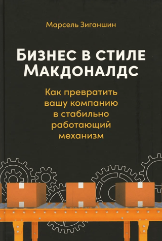 Бизнес в стиле «Макдоналдс». Как превратить вашу компанию в стабильно работающий механизм
