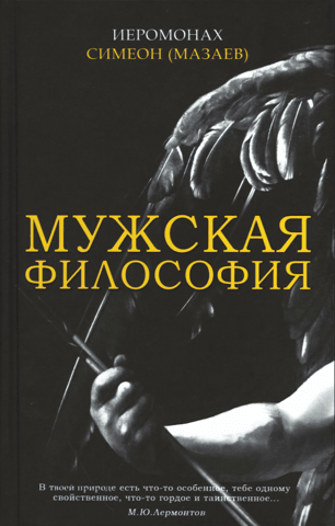 Мужская философия