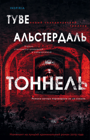 Тоннель