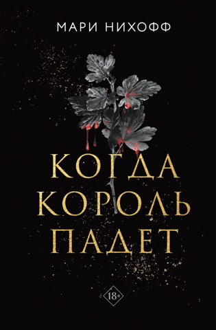 Когда король падет