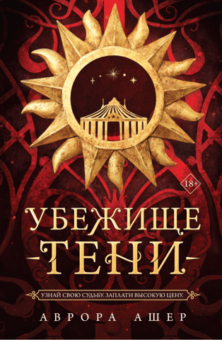 Убежище тени
