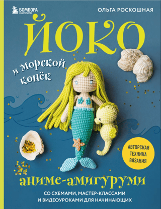 Йоко и морской конек. Аниме-амигуруми со схемами, мастер-классами и видеоуроками для начинающих