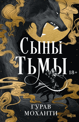 Сыны Тьмы