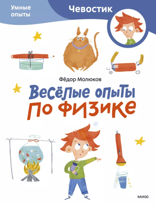 Веселые опыты по физике. Умные опыты