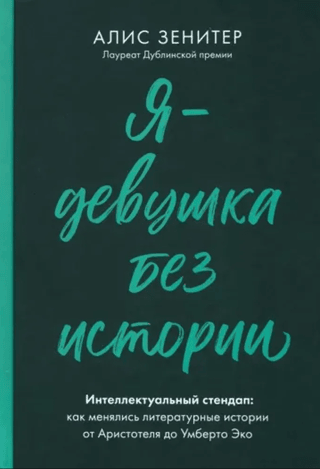 Я - девушка без истории. Интеллектуальный стендап: Как менялись литературные истории от Аристотеля до Умберто Эко