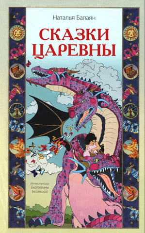 Сказки Царевны
