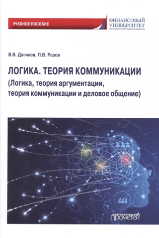 Логика. Теория коммуникации. Логика, теория аргументации, теория коммуникации и деловое общение