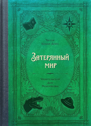 Затерянный мир