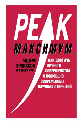 Максимум. Как достичь личного совершенства с помощью современных научных открытий