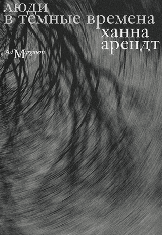 Люди в темные времена