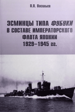 Эсминцы типа «Фубуки» в составе Императорского Флота Япониии 1929-1945 гг.