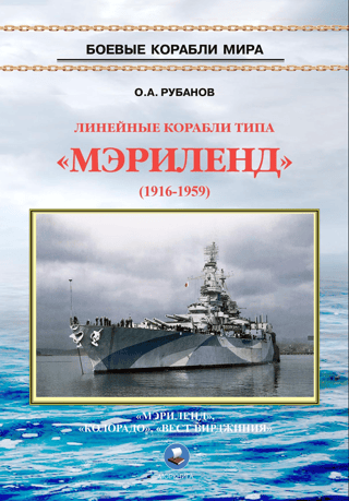 Линейные корабли типа «Мэриленд» 1916 - 1959