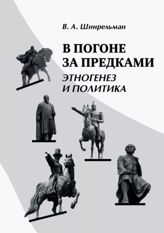 В погоне за предками. Этногенез и политика