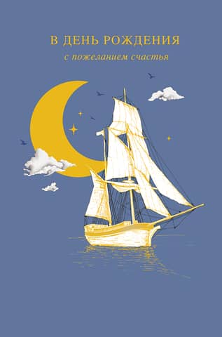 Postcard. Happy Birthday, with wishes for happiness. A sailboat under the moon.