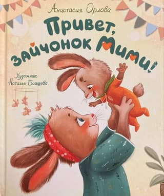 Привет, зайчонок Мими!