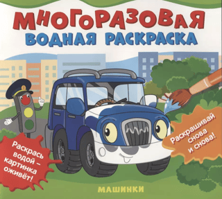Reusable water coloring book. Cars