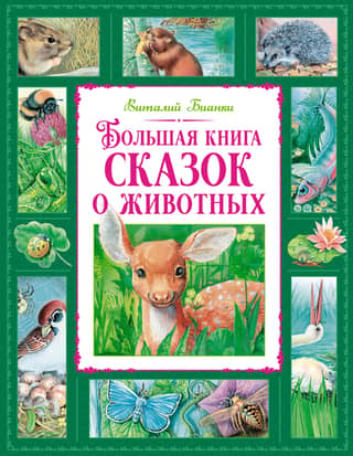 Большая книга сказок о животных